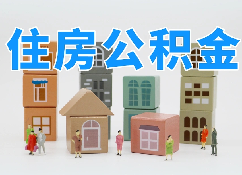 漯河北京住房公积金代办提取（北京住房公积金代办提取业务）